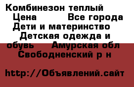 Комбинезон теплый Kerry › Цена ­ 900 - Все города Дети и материнство » Детская одежда и обувь   . Амурская обл.,Свободненский р-н